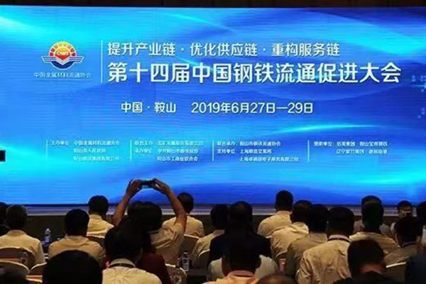14th-China-Steel-Circulation-Promotion-Conference